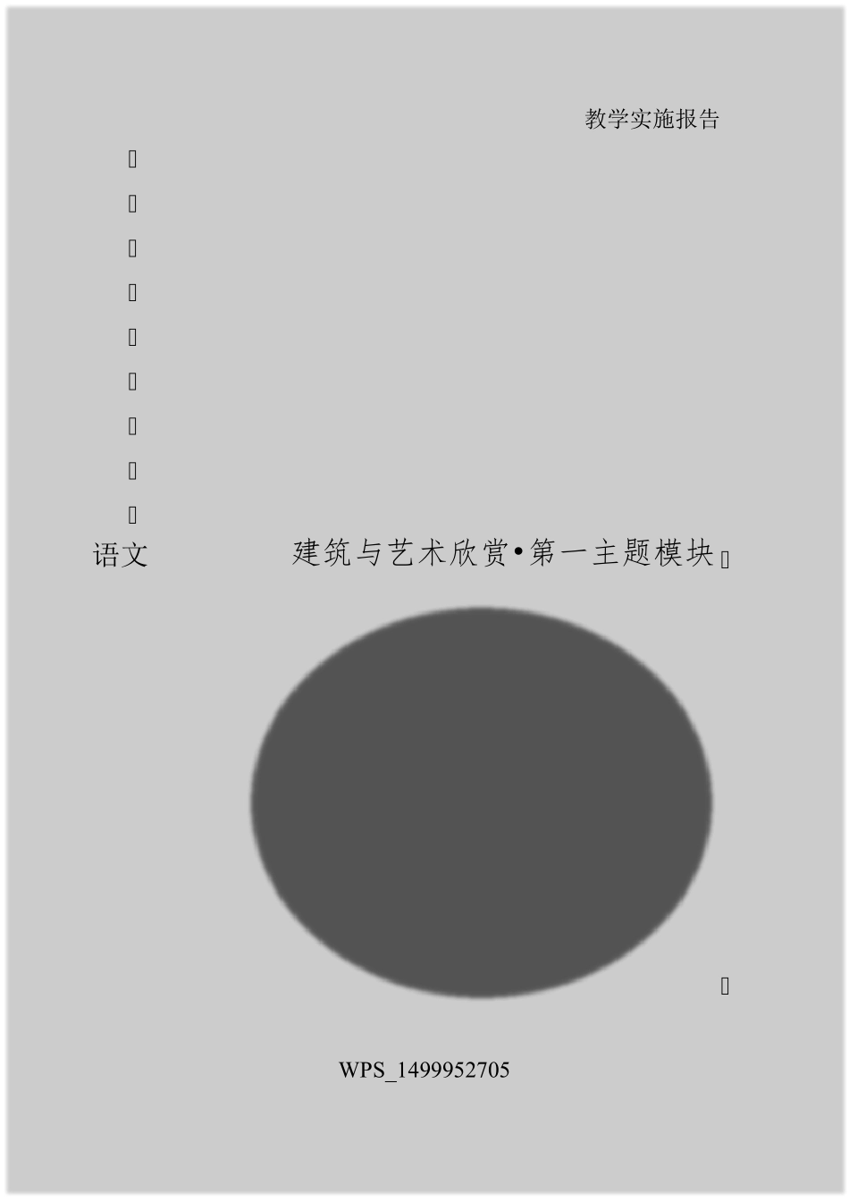 全国教师教学能力大赛语文基础模块教学实施报告_第1页
