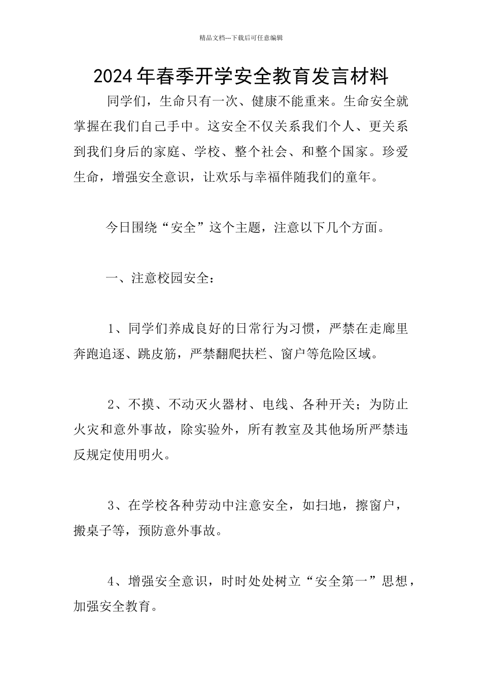 2024年春季开学安全教育发言材料_第1页