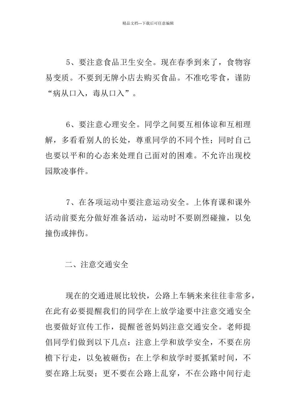 2024年春季开学安全教育发言材料_第2页
