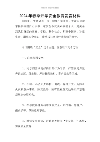 2024年春季开学安全教育发言材料