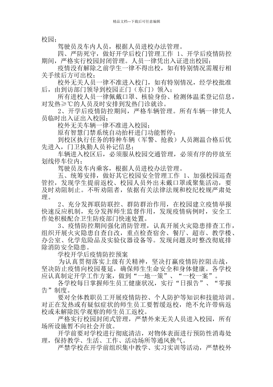 2024年春季开学校园安全与疫情防控工作预案_第2页