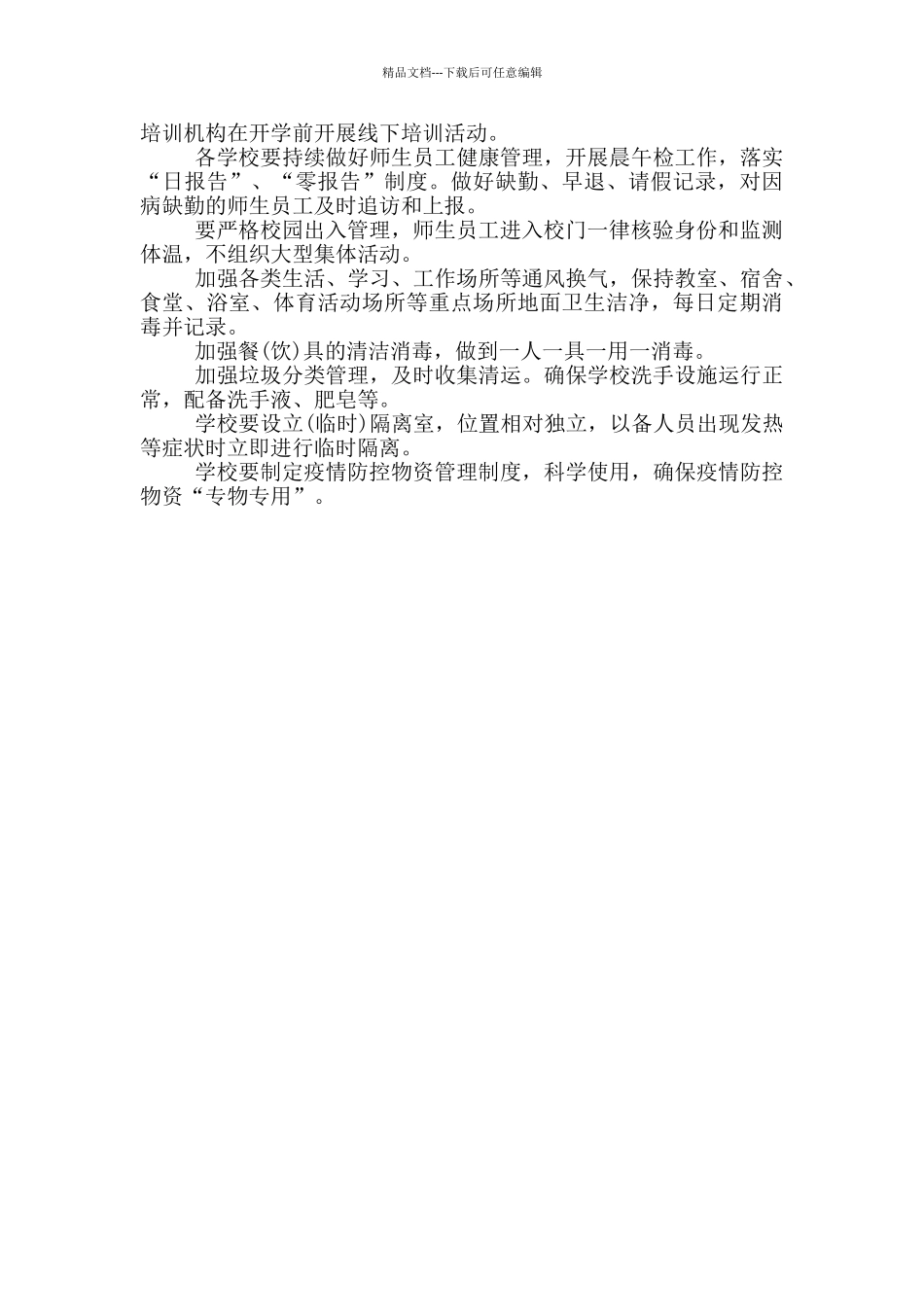 2024年春季开学校园安全与疫情防控工作预案_第3页