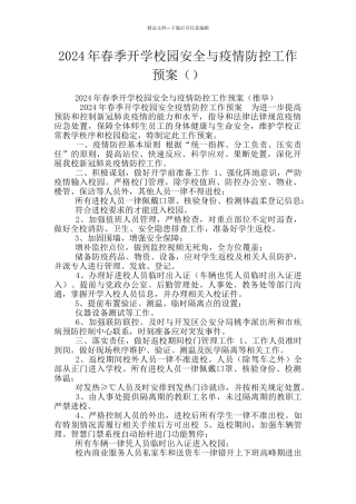 2024年春季开学校园安全与疫情防控工作预案