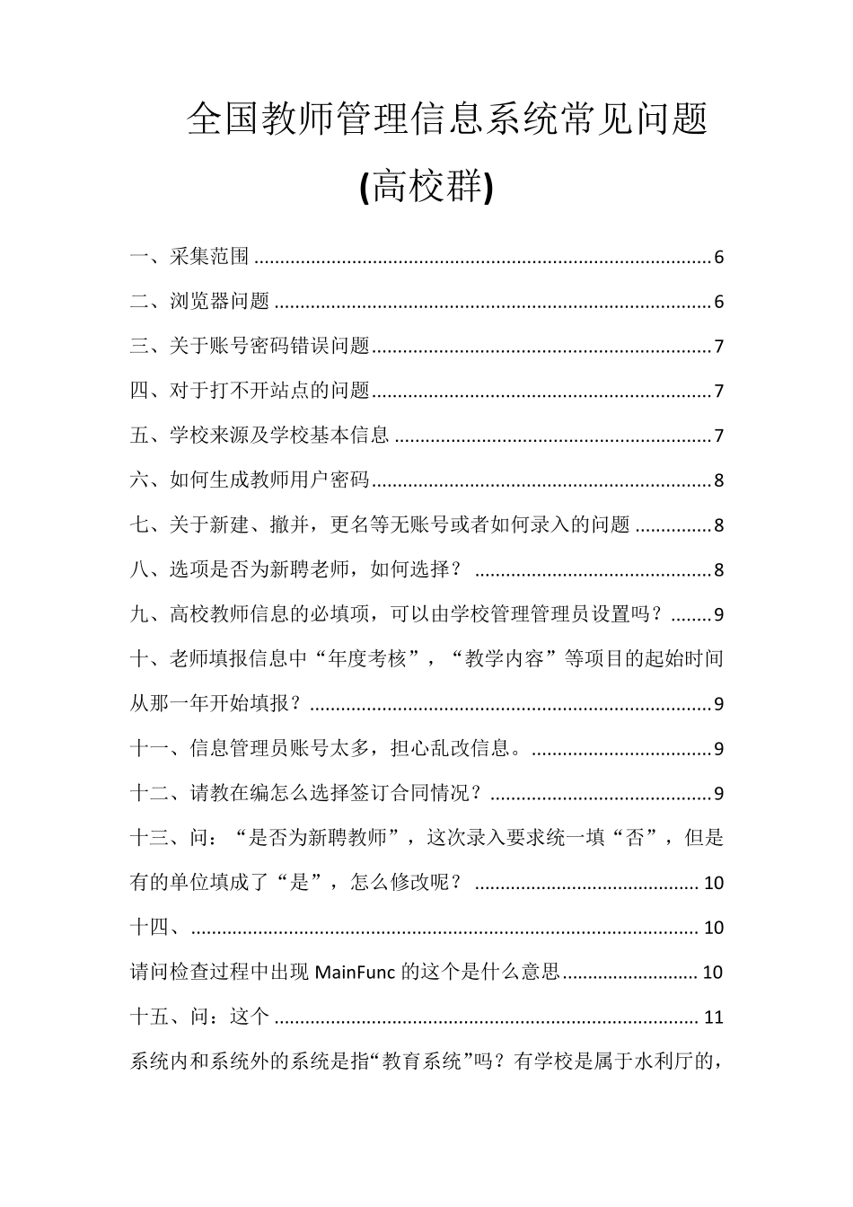 全国教师管理信息系统常见问题_第1页