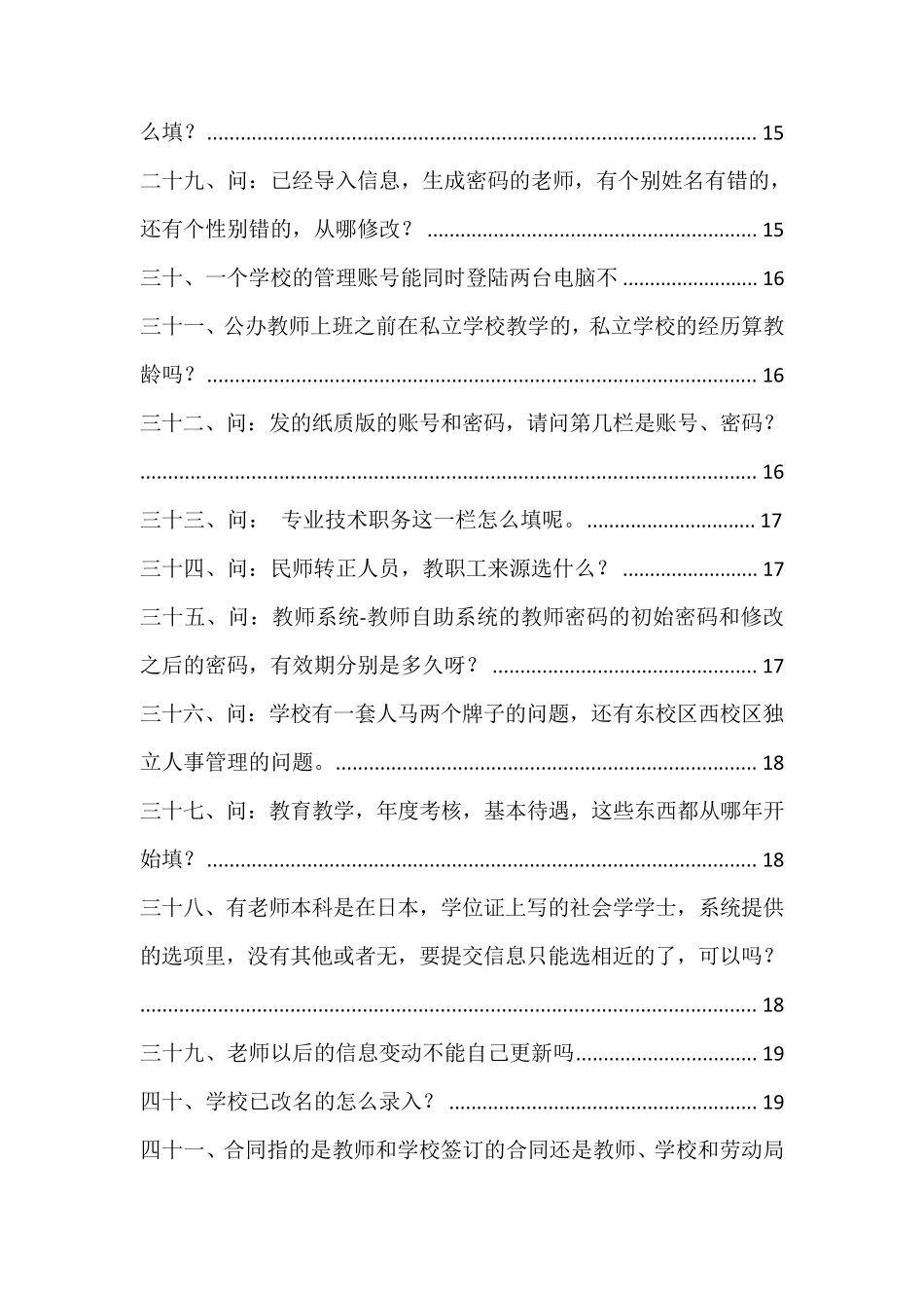 全国教师管理信息系统常见问题_第3页