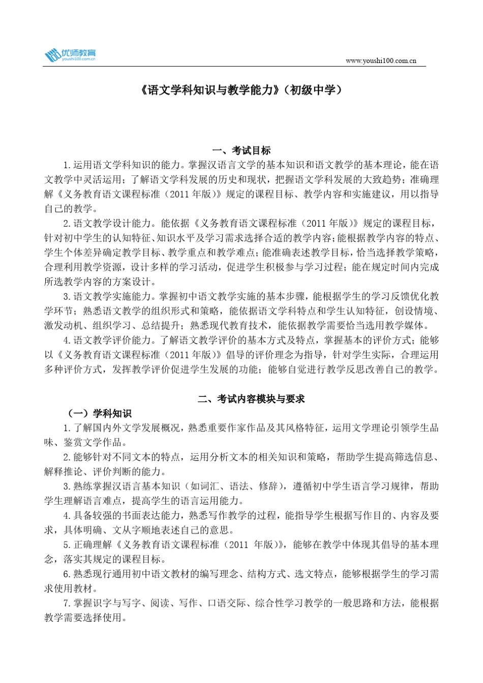 全国教师资格考试《语文学科知识与教学能力》(初级中学)考试大纲_第1页