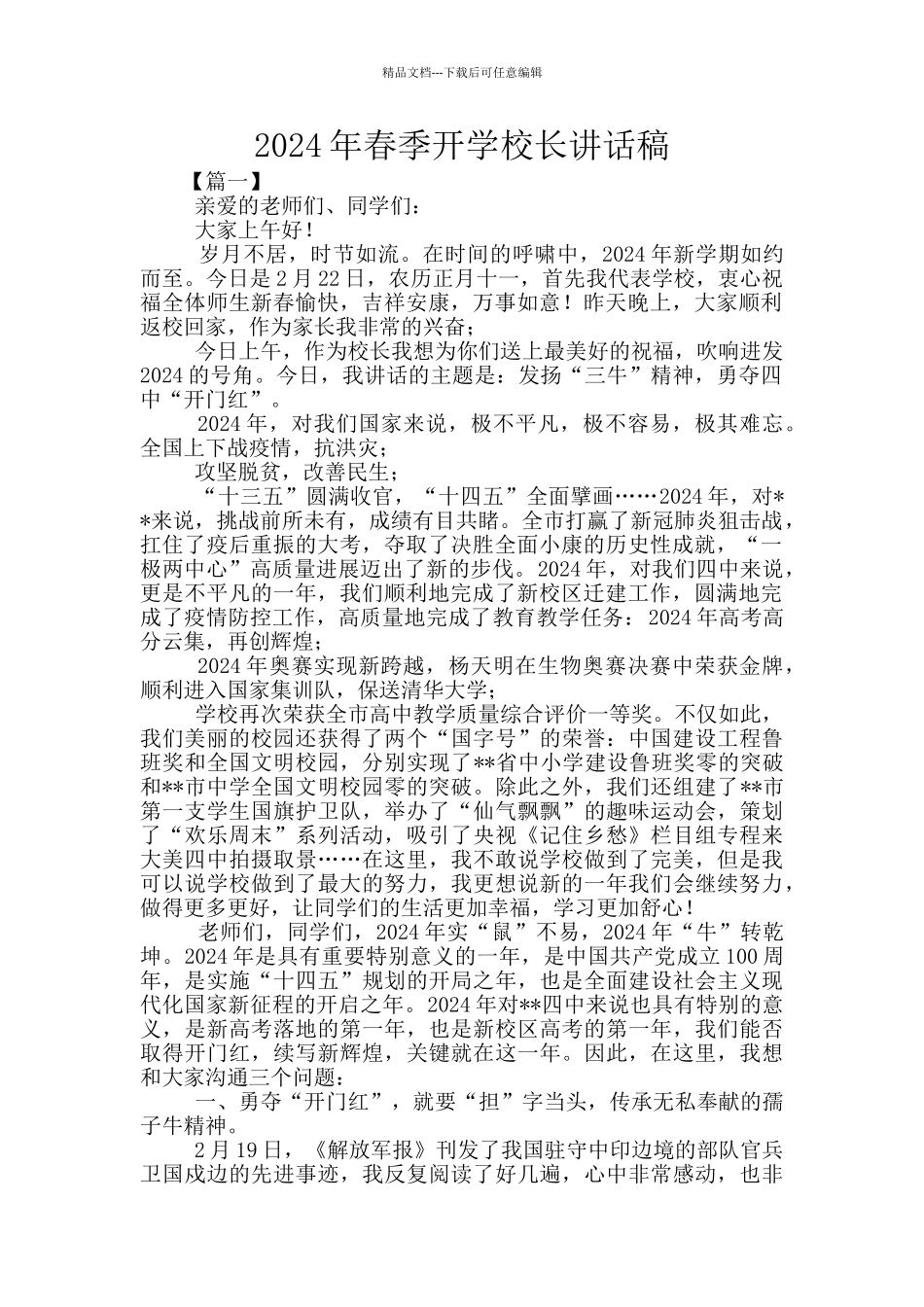 2024年春季开学校长讲话稿_第1页