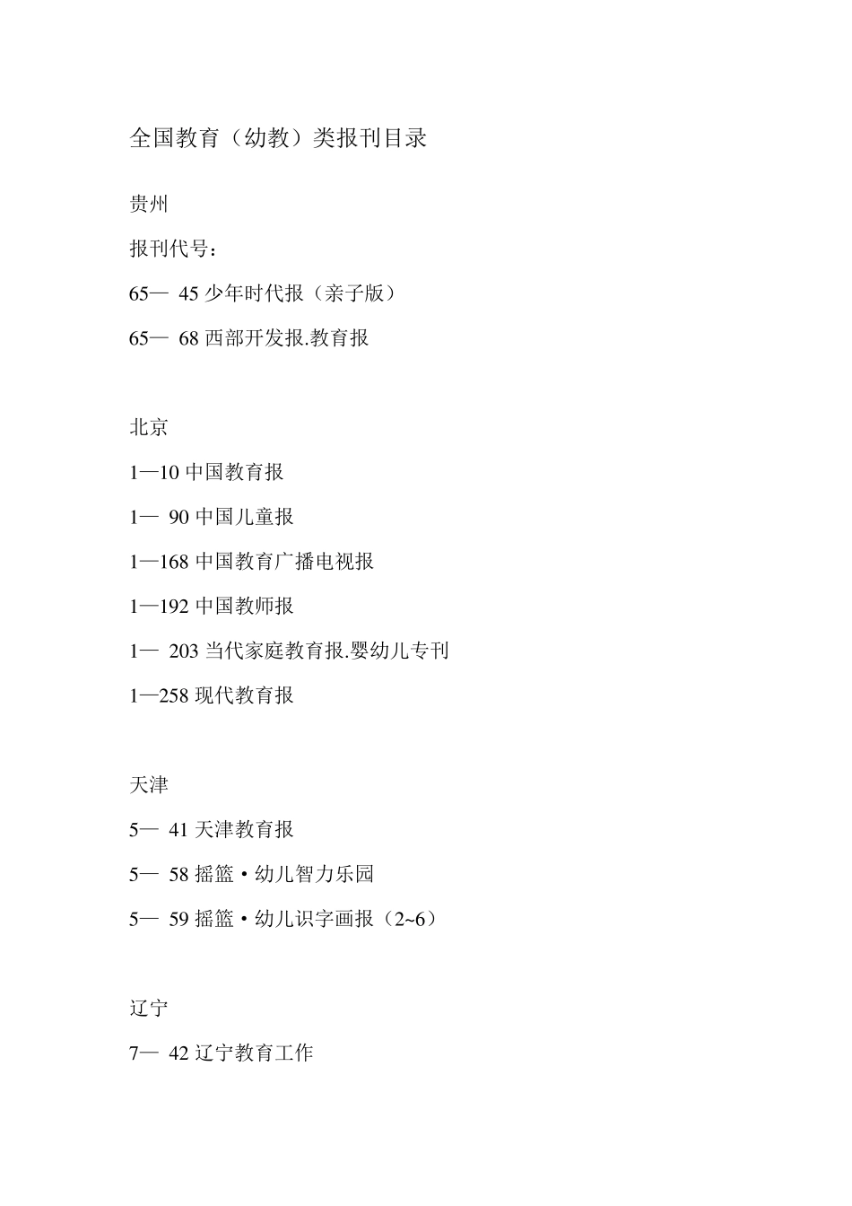 全国教育(幼教)类报刊目录_第1页