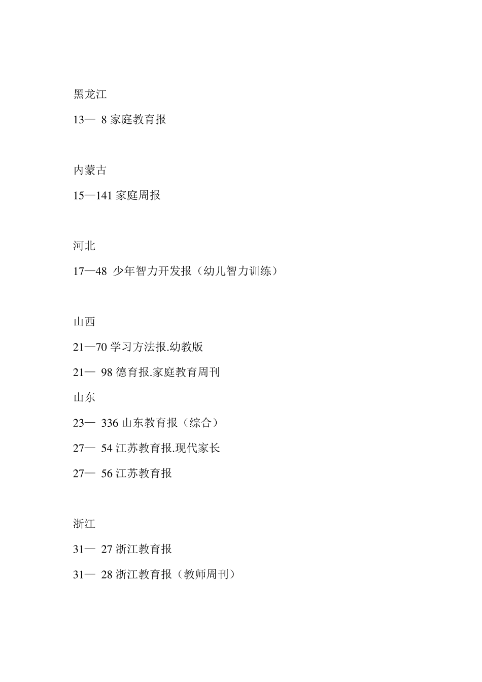 全国教育(幼教)类报刊目录_第2页