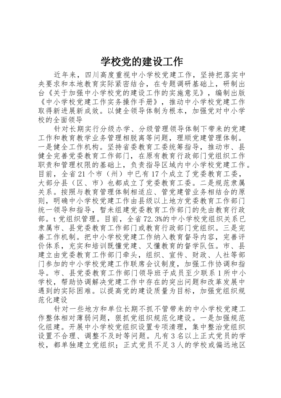 学校党的建设工作_1_第1页