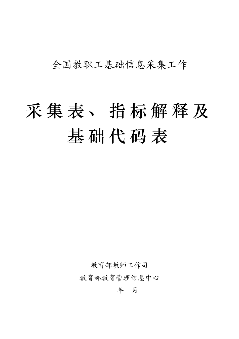 全国教职工基础信息采集表(中小学校)_第1页