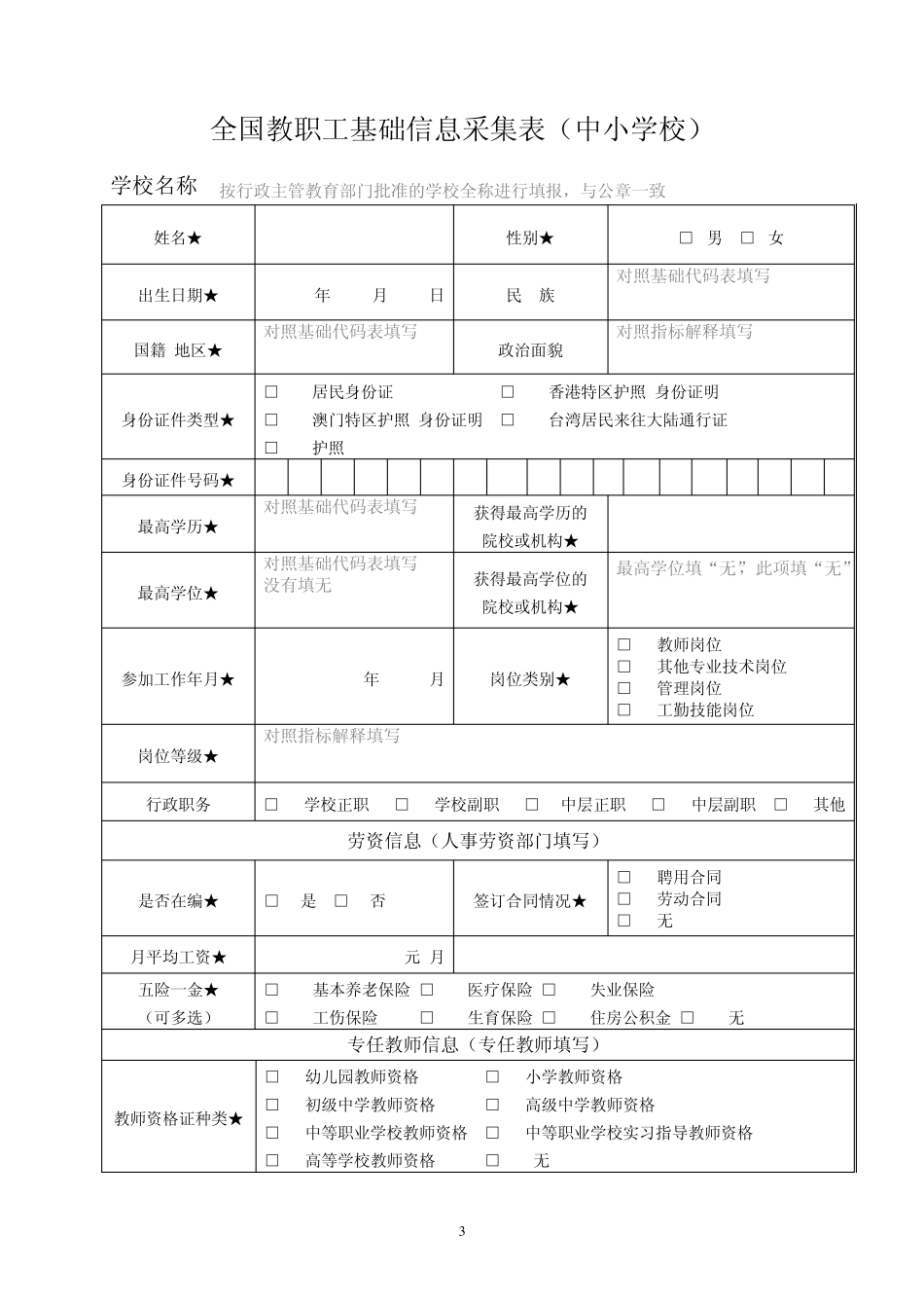 全国教职工基础信息采集表(中小学校)_第3页