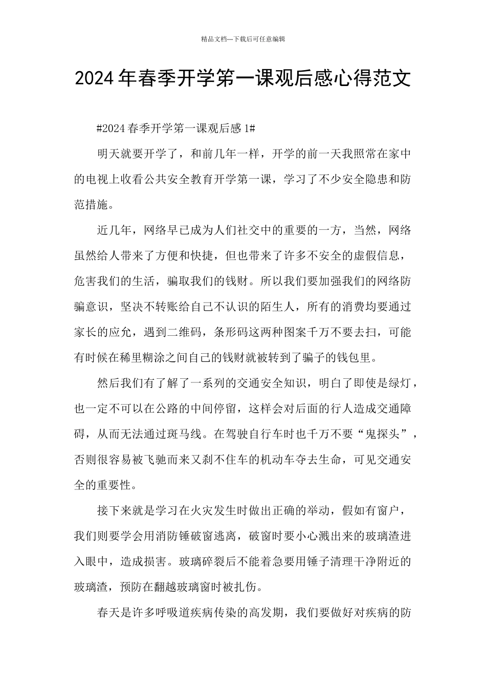 2024年春季开学笫一课观后感心得范文_第1页