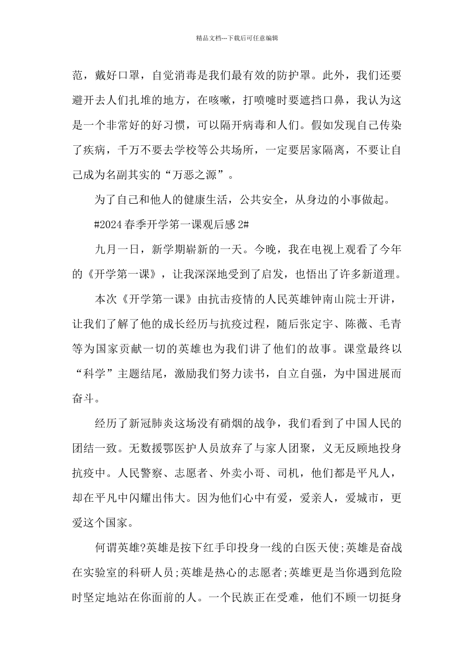 2024年春季开学笫一课观后感心得范文_第2页