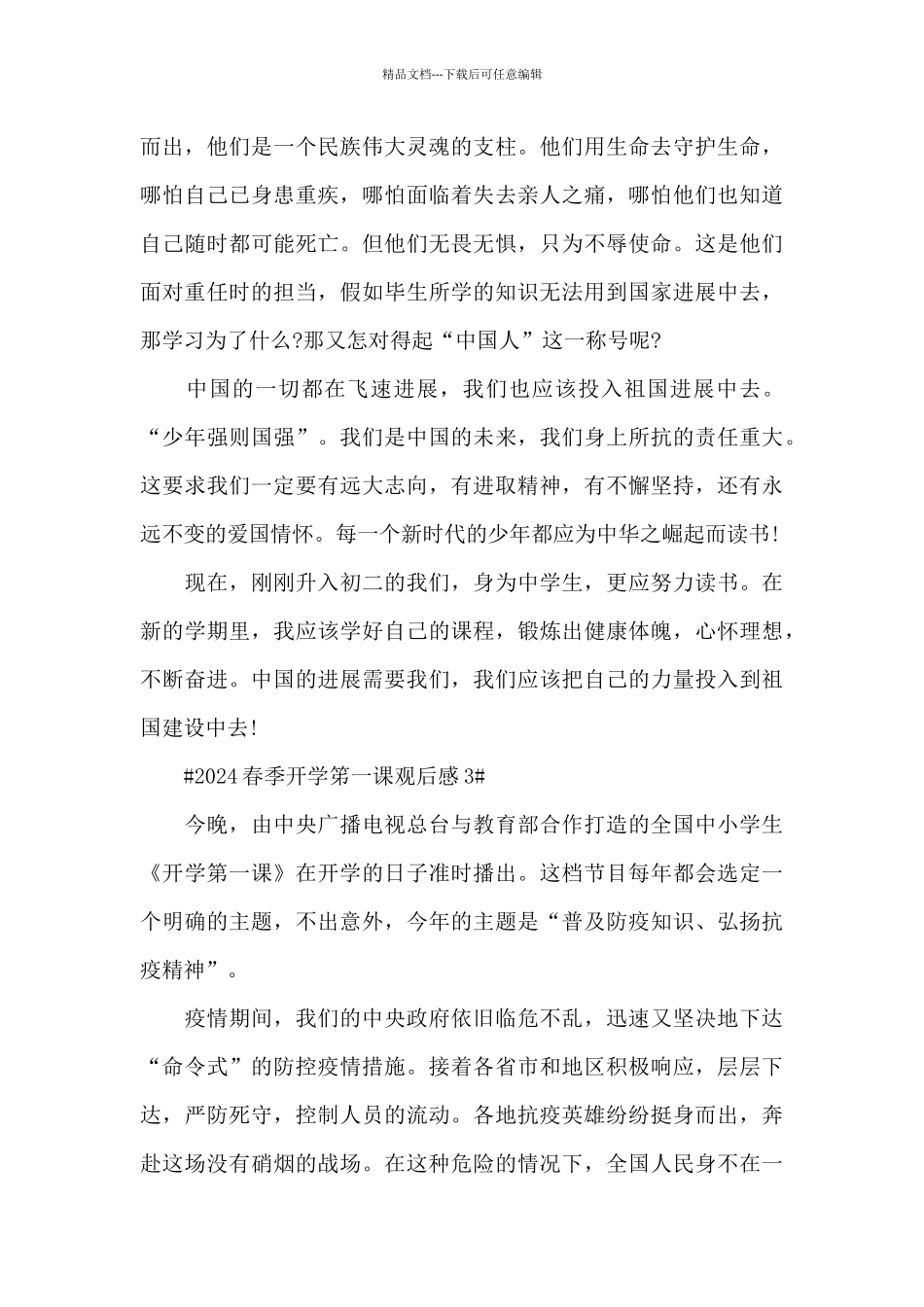 2024年春季开学笫一课观后感心得范文_第3页