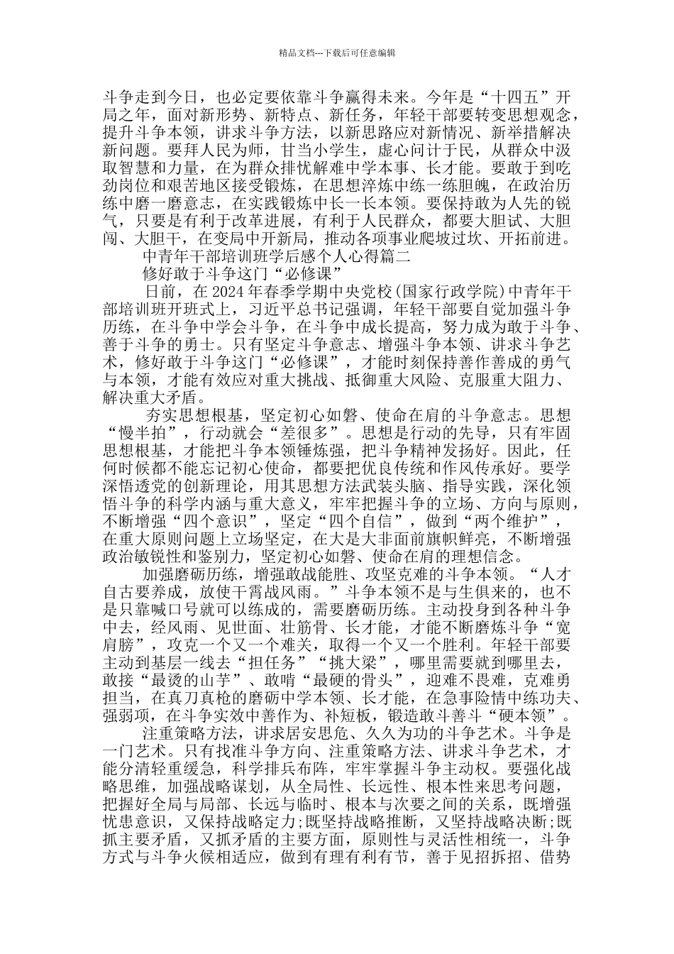 2024年春季开学第一课中青年干部培训班学后感_第2页