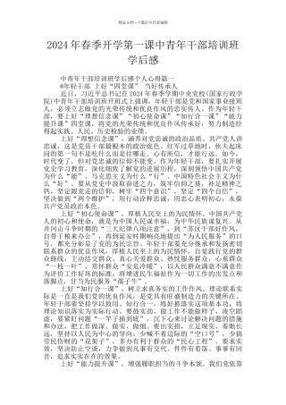 2024年春季开学第一课中青年干部培训班学后感