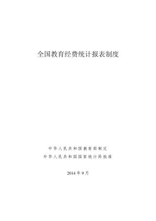 全国教育经费统计报表制度