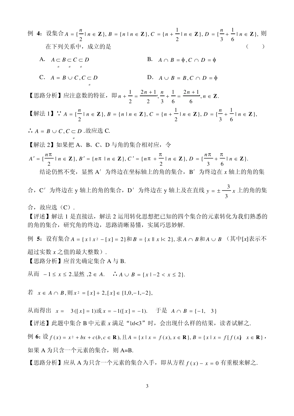 全国数学联赛金牌教练高中奥数辅导：第一讲集合概念及集合上的运算_第3页