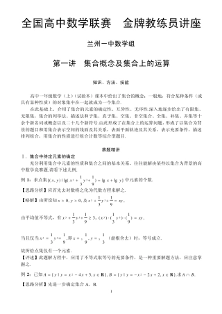 全国数学联赛金牌教练高中奥数辅导：第一讲集合概念及集合上的运算