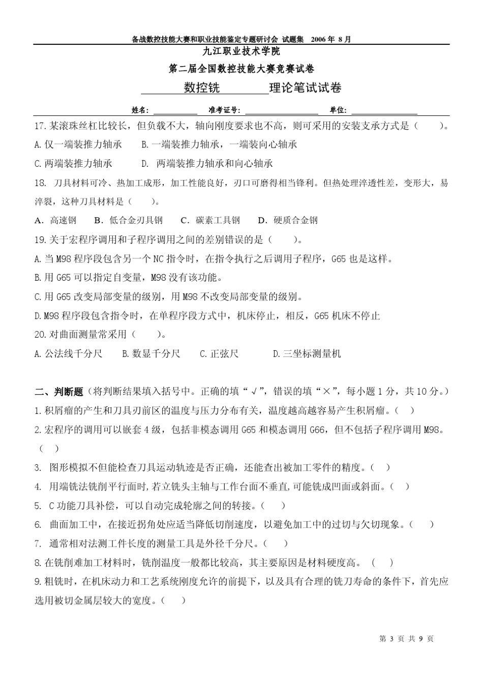 全国数控技能大赛数控铣理论竞赛试题及答案_第3页
