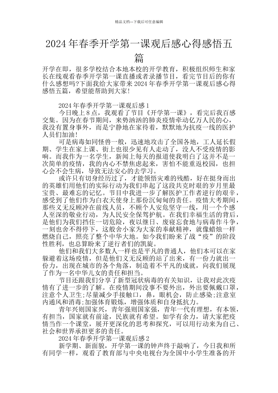 2024年春季开学第一课观后感心得感悟五篇_第1页