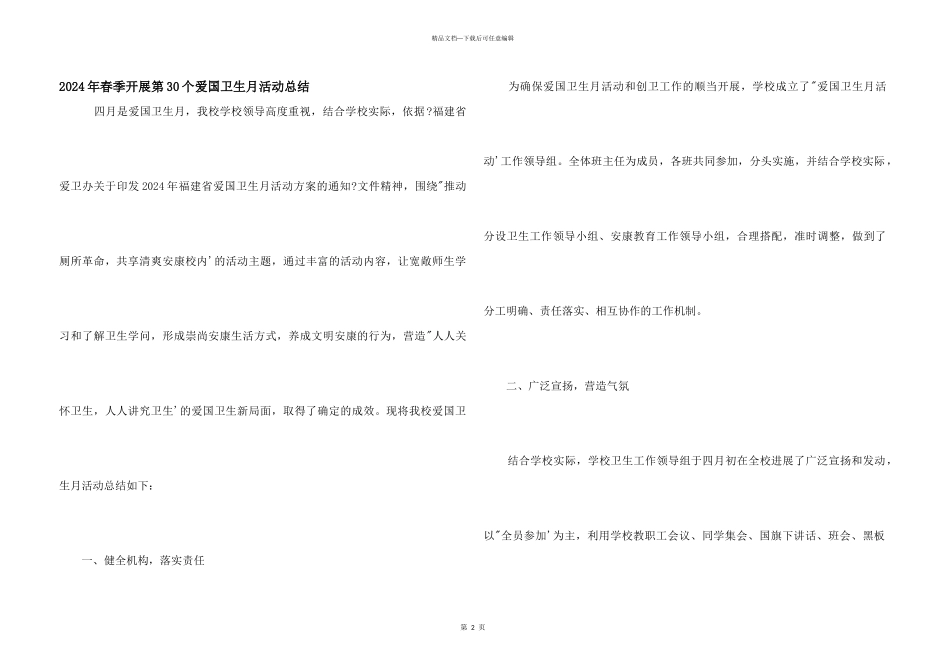 2024年春季开展第30个爱国卫生月活动总结_第1页
