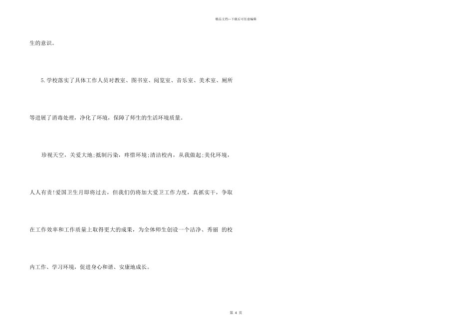 2024年春季开展第30个爱国卫生月活动总结_第3页