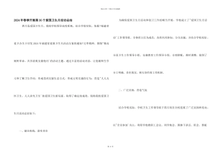 2024年春季开展第30个爱国卫生月活动总结