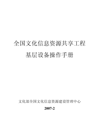 全国文化信息资源共享工程基层设备操作手册