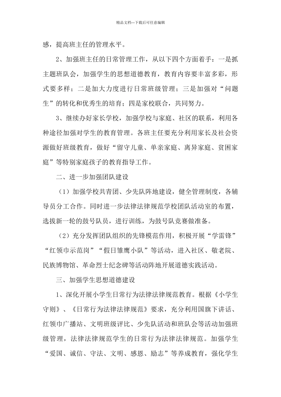 2024年春季德育工作计划_第2页
