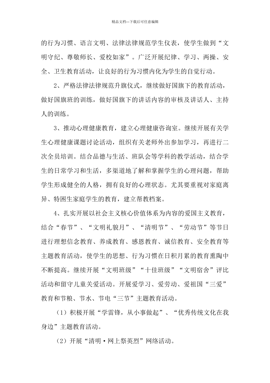 2024年春季德育工作计划_第3页