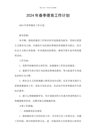 2024年春季德育工作计划