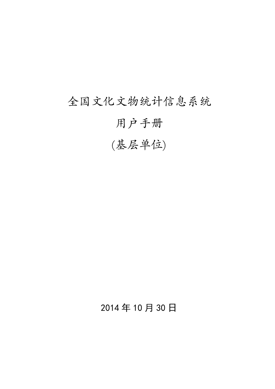 全国文化文物统计信息系统用户手册(基层单位)1_第1页