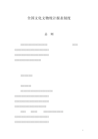 全国文化文物统计报表制度
