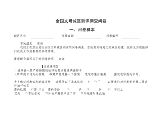 全国文明城区测评调查问卷(样本)