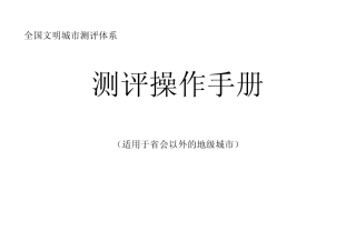 全国文明城市测评体系操作手册