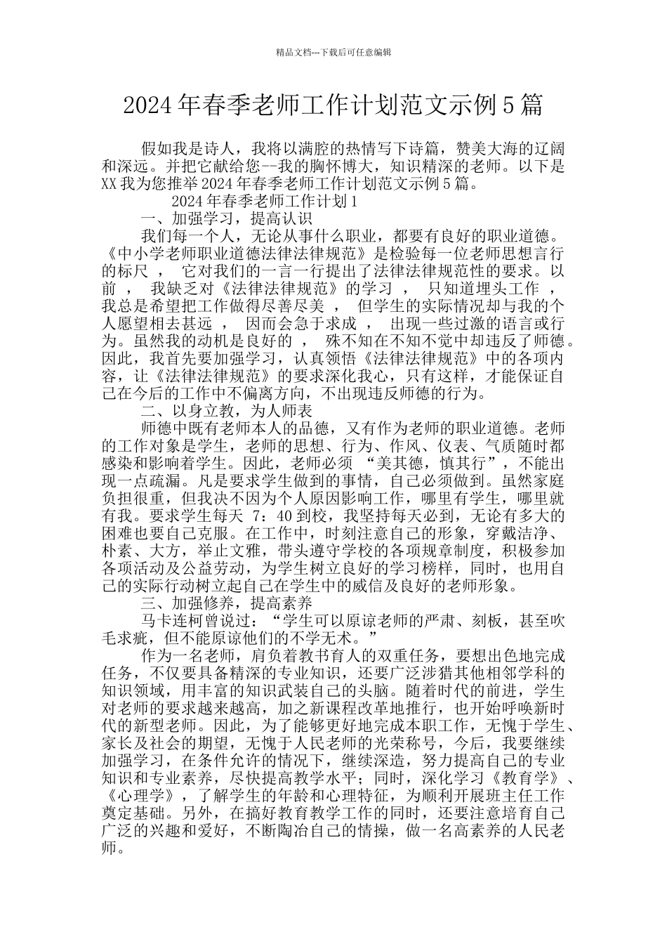 2024年春季教师工作计划范文示例5篇_第1页
