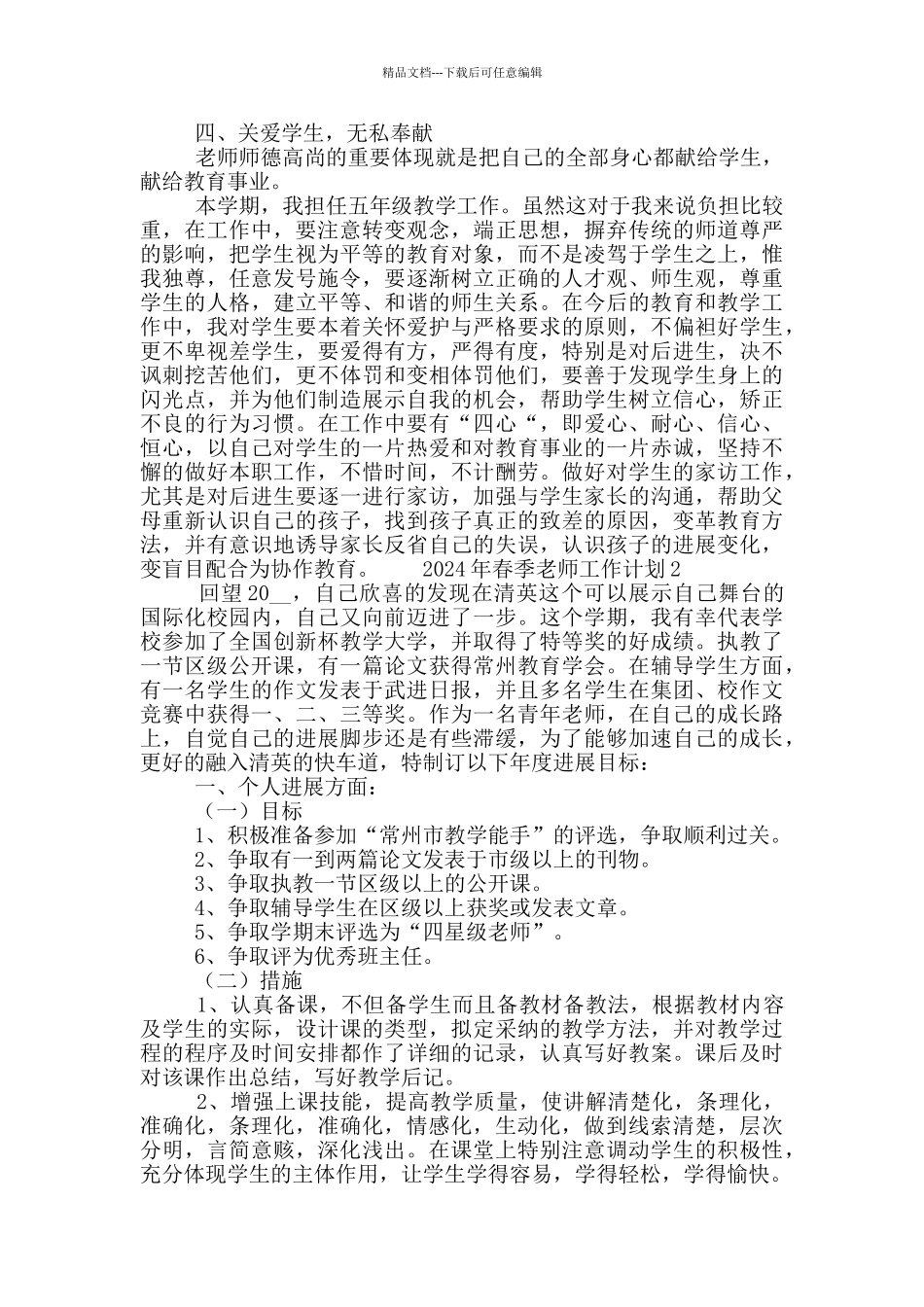 2024年春季教师工作计划范文示例5篇_第2页