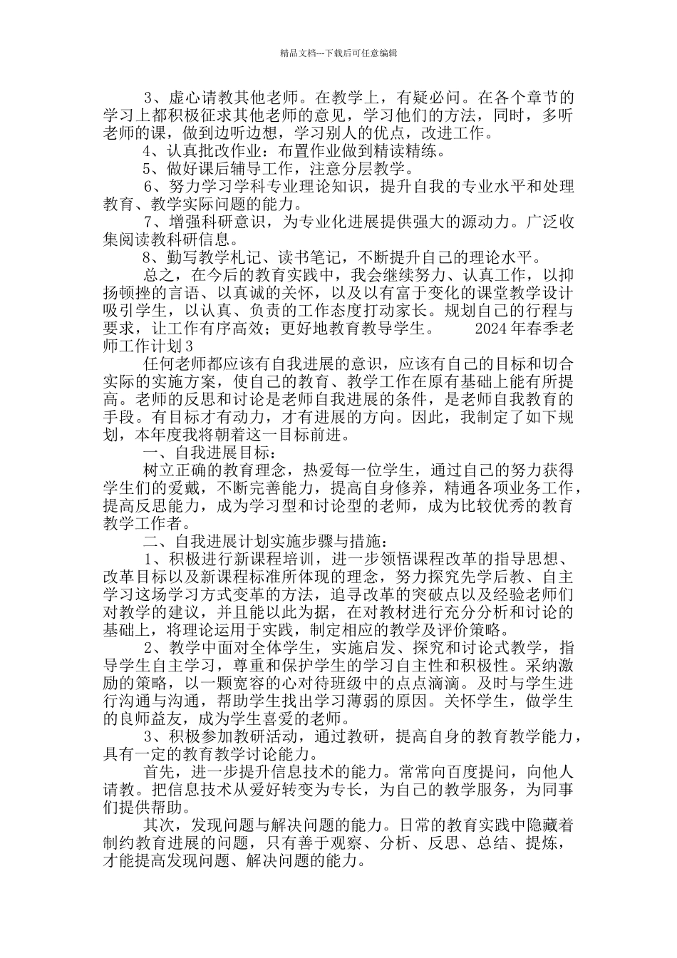2024年春季教师工作计划范文示例5篇_第3页