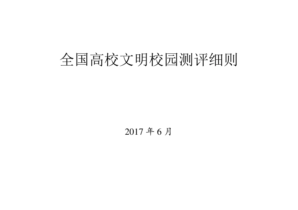 全国文明校园测评细则_第1页