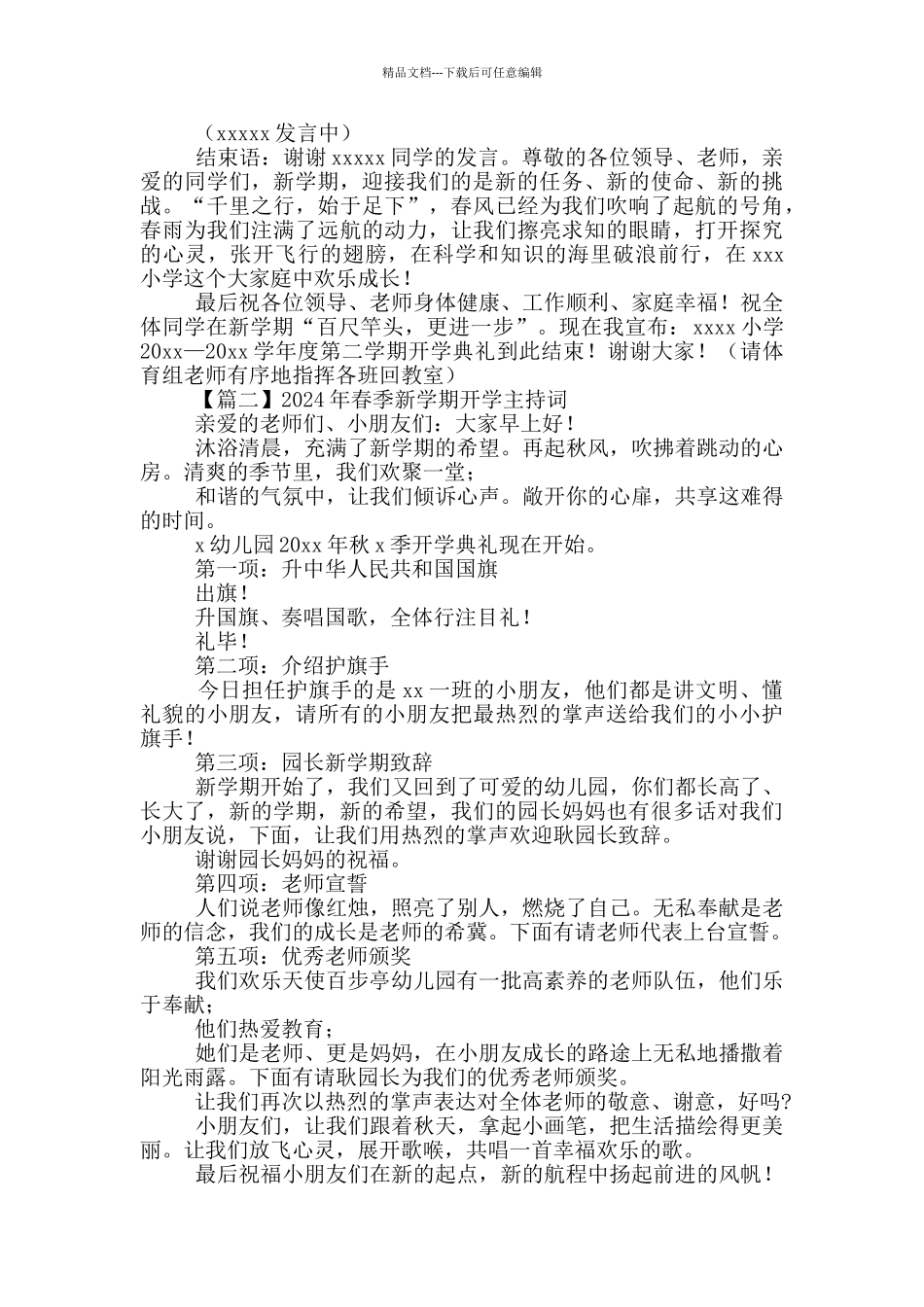 2024年春季新学期开学主持词多篇_第2页