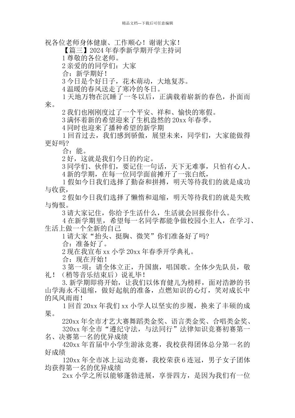 2024年春季新学期开学主持词多篇_第3页