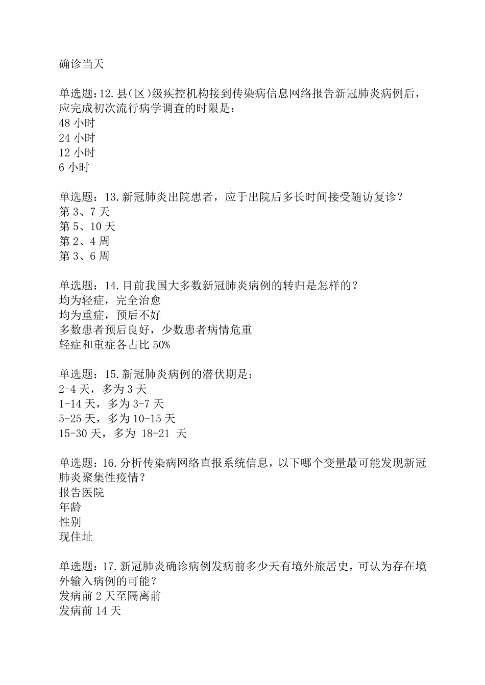 全国新冠肺炎流行病学调查培训测试_第3页