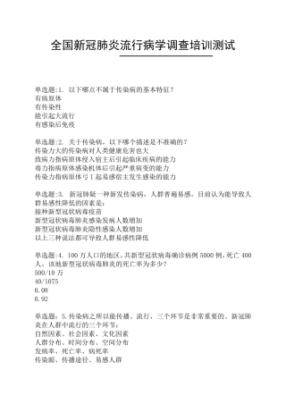 全国新冠肺炎流行病学调查培训测试