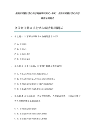 全国新冠肺炎流行病学调查培训测试单元1题目及答案