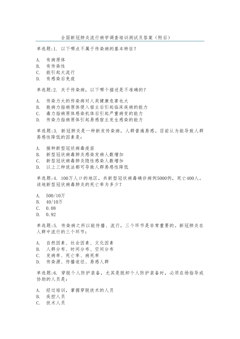 全国新冠肺炎流行病学调查培训测试及答案_第1页