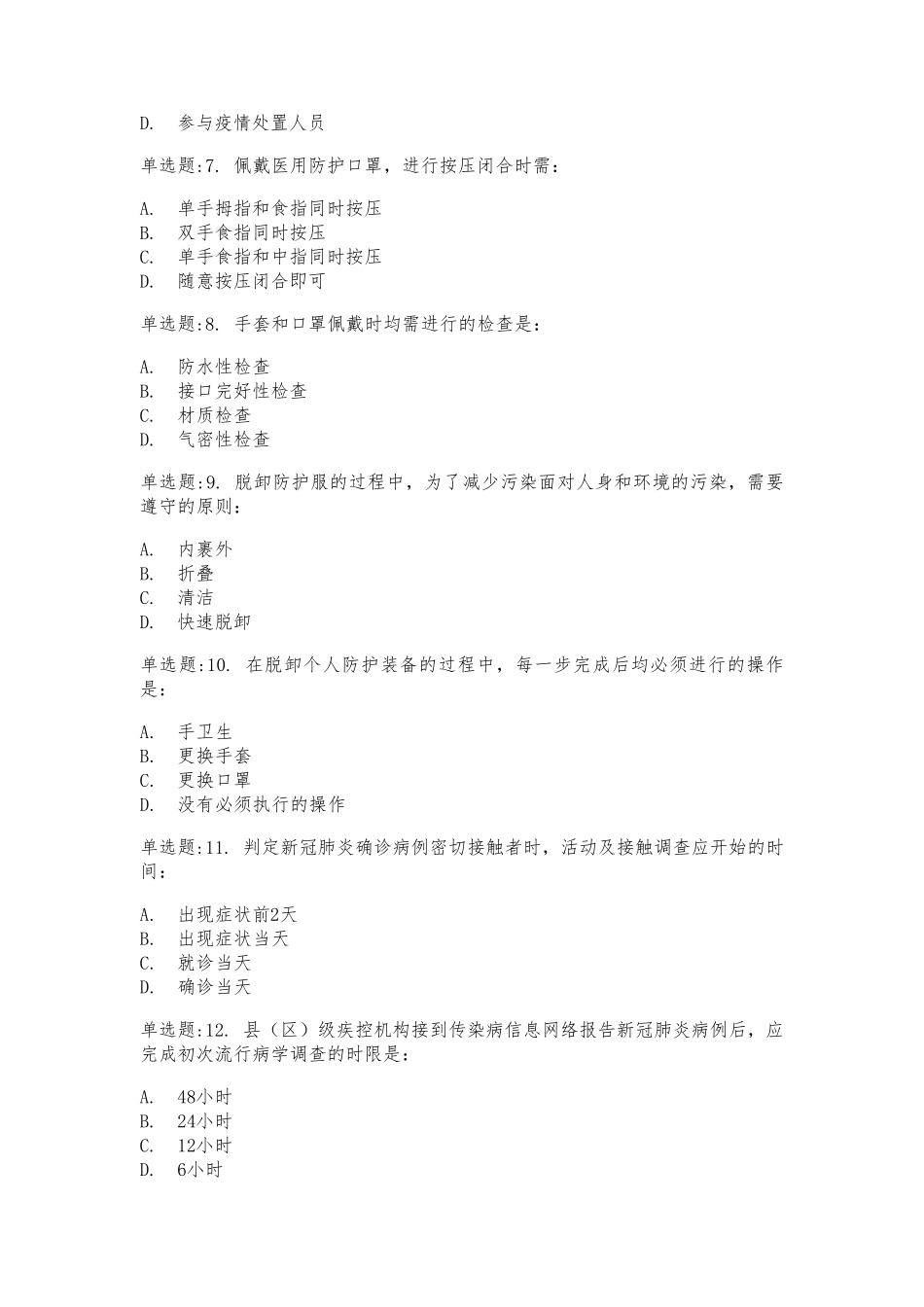 全国新冠肺炎流行病学调查培训测试及答案_第2页