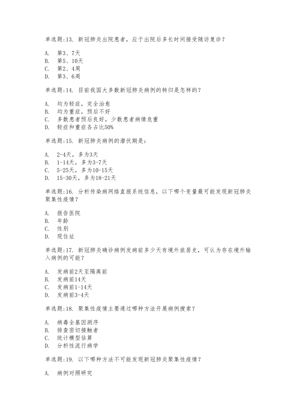 全国新冠肺炎流行病学调查培训测试及答案_第3页