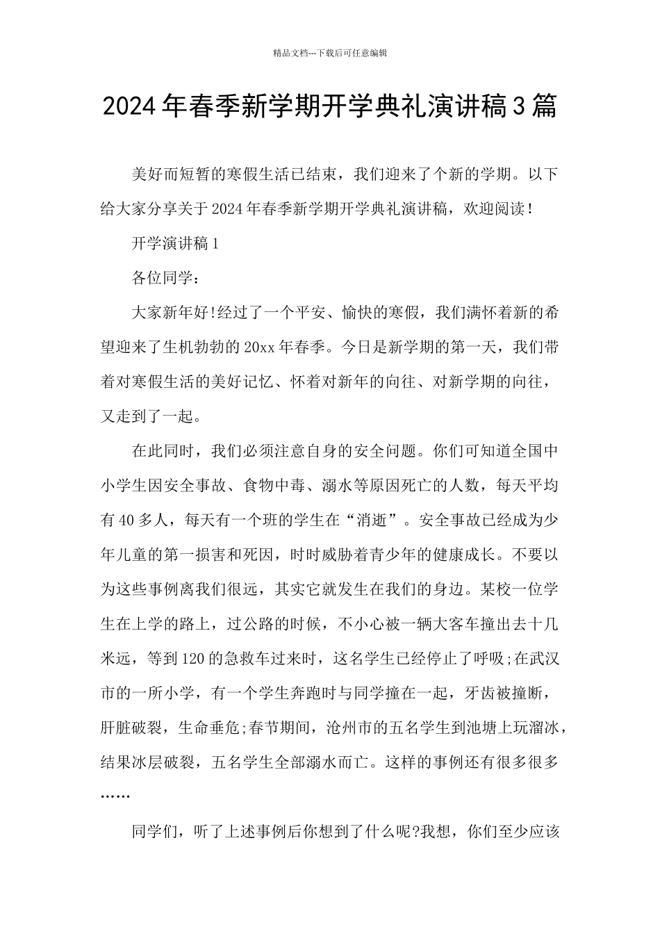2024年春季新学期开学典礼演讲稿3篇_第1页